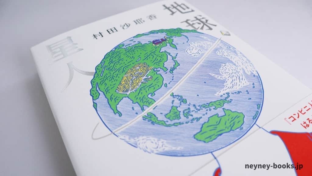 『地球星人』村田沙耶香【あらすじ/感想】世の中の常識が正しいの?私が変なの?