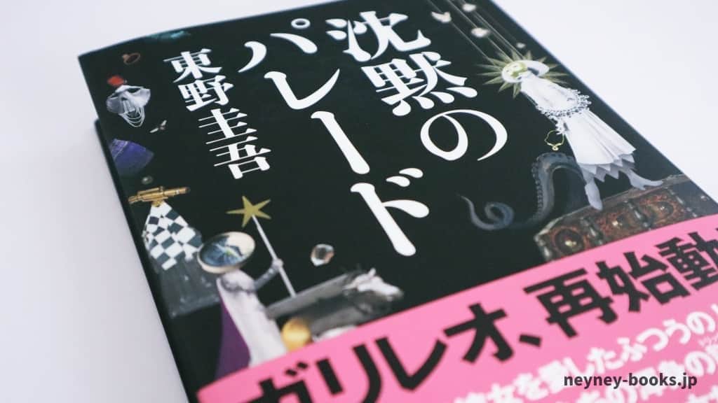 『沈黙のパレード』東野圭吾【あらすじ/感想】この鉄壁のアリバイを崩せるか?