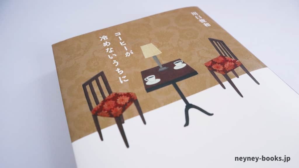 『コーヒーが冷めないうちに』川口俊和【あらすじ/感想】過去に戻ってやり直したい事とは?