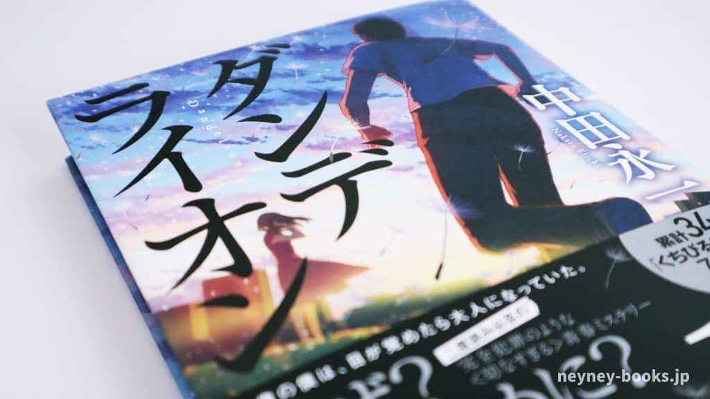 『ダンデライオン』中田永一【あらすじ/感想】予知された未来がよい?それとも……