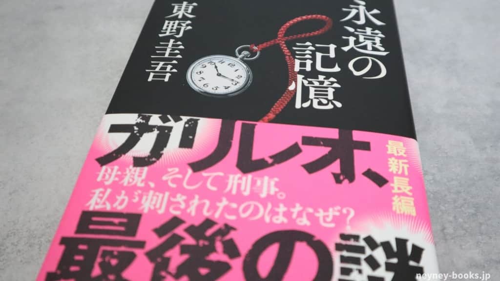東野圭吾の最新作『永遠の記憶』単行本の実物写真。帯付きの状態で撮影