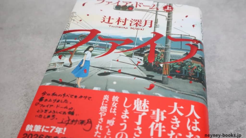 辻村深月の最新刊『ファイア・ドーム』単行本の実物写真。帯付きの状態で撮影