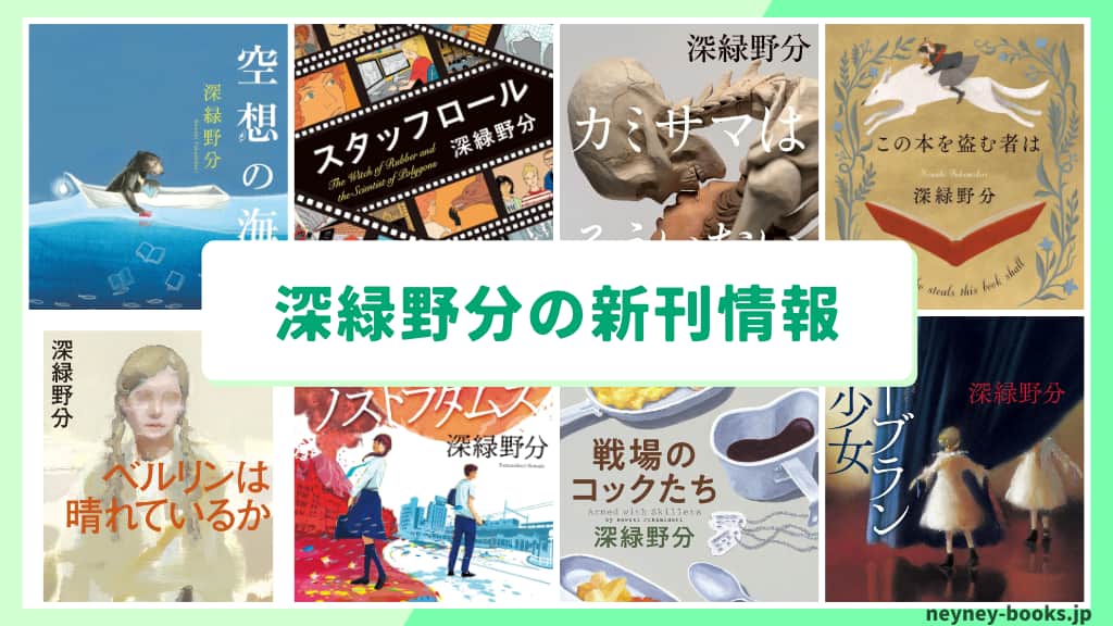 深緑野分の新刊情報まとめ!発売日やあらすじをチェック【2026年最新】