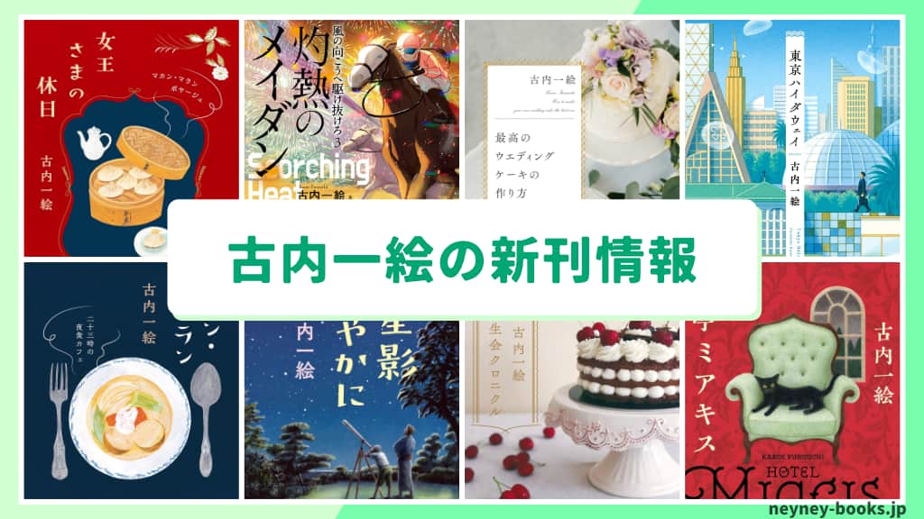 古内一絵の新刊情報まとめ!発売日やあらすじをチェック【2026年最新】