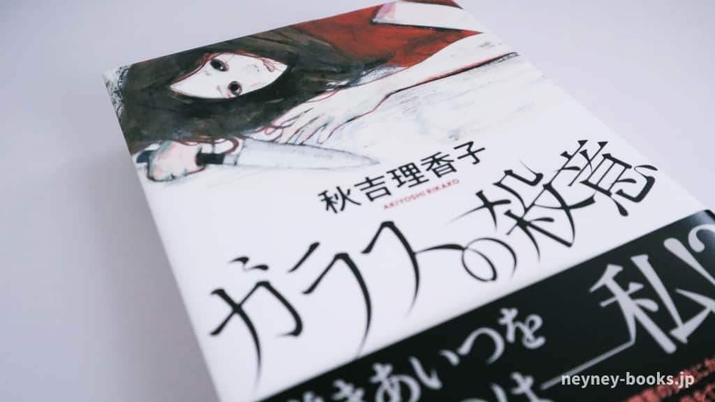 『ガラスの殺意』秋吉理香子【あらすじ/感想】疑うべき相手は誰?