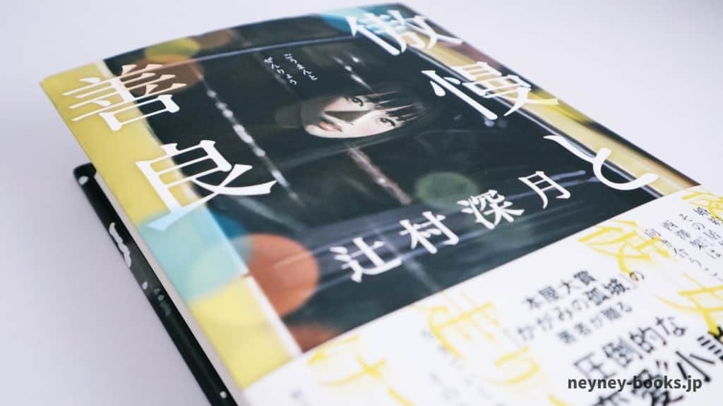 『傲慢と善良』辻村深月【あらすじ/感想】心の扉に隠された想いに気づける物語