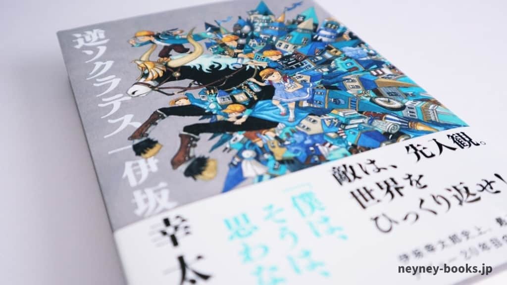 『逆ソクラテス』伊坂幸太郎【あらすじ/感想】先入観をひっくり返せ