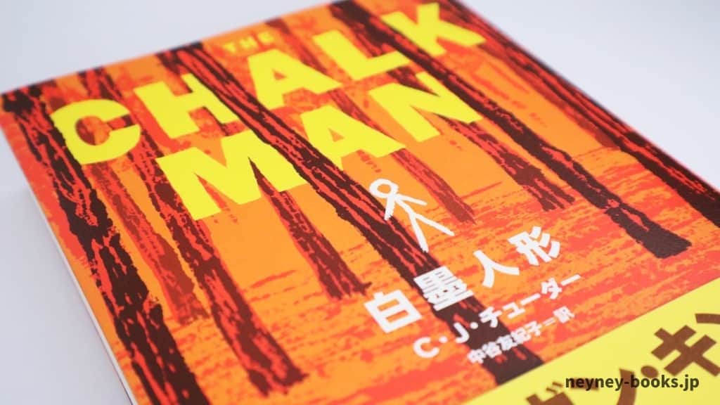 『白墨人形』C・J・チューダー【あらすじ/感想】誰もが抱えている秘密とは?