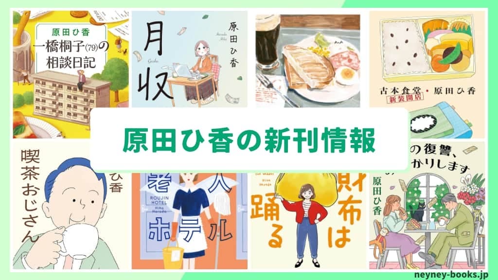 原田ひ香の新刊情報まとめ!発売日やあらすじをチェック【2026年最新】