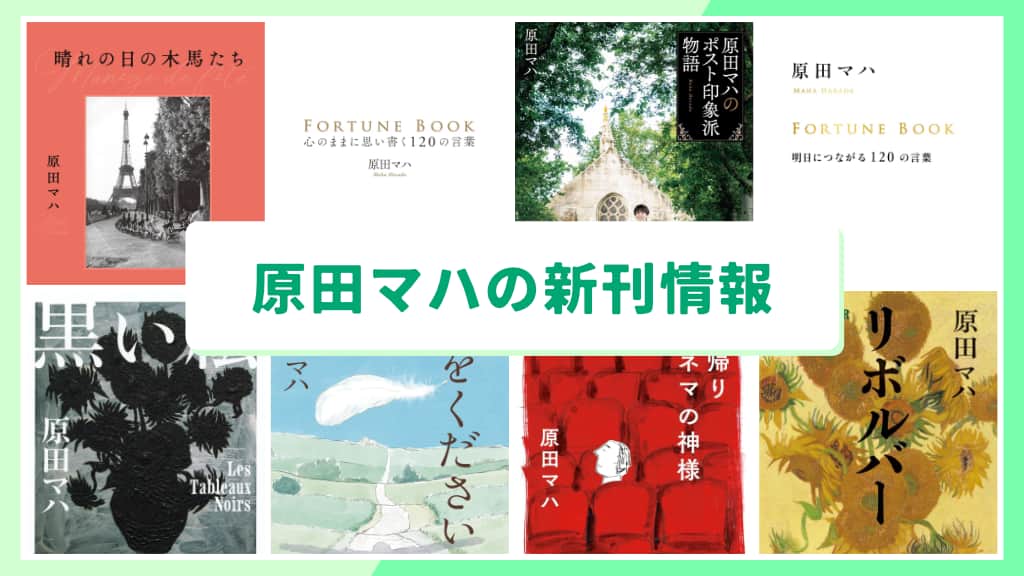 原田マハの新刊情報まとめ!発売日やあらすじをチェック【2026年最新】