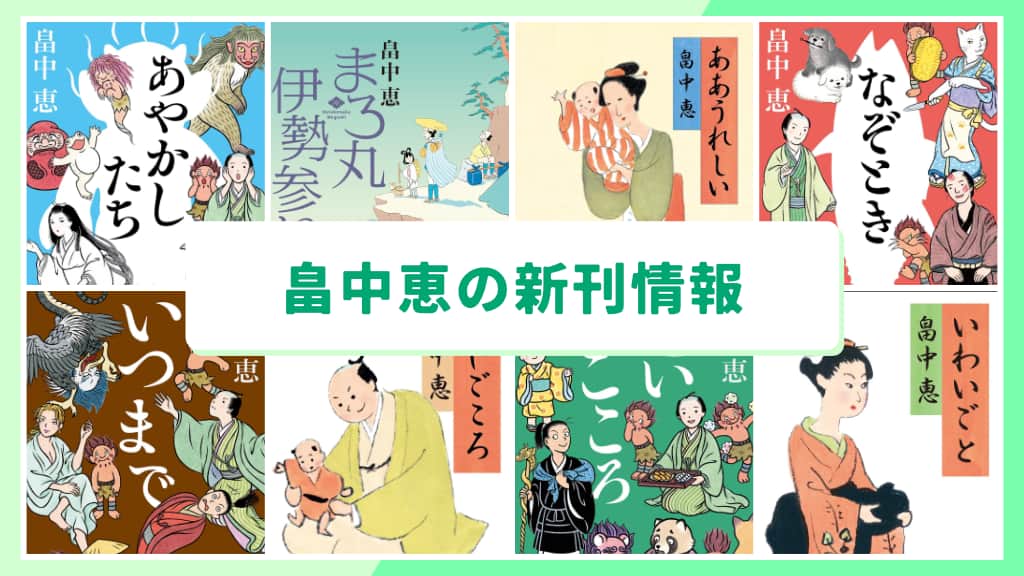 畠中恵の新刊情報まとめ!発売日やあらすじをチェック【2026年最新】