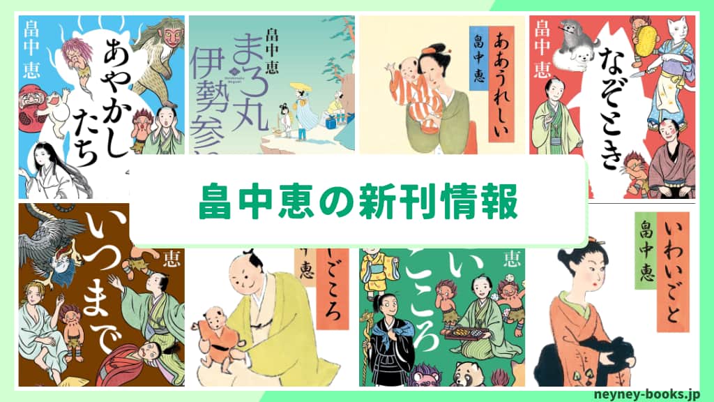 畠中恵の新刊情報まとめ!発売日やあらすじをチェック【2026年最新】