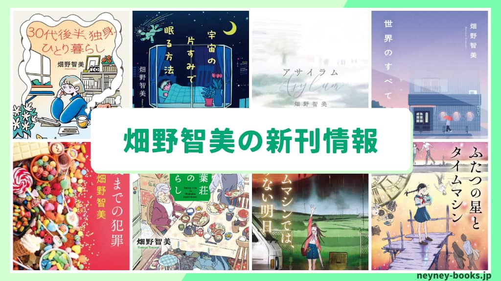 畑野智美の新刊情報まとめ!発売日やあらすじをチェック【2026年最新】