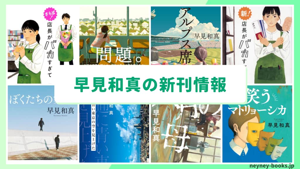 早見和真の新刊情報まとめ!発売日やあらすじをチェック【2026年最新】