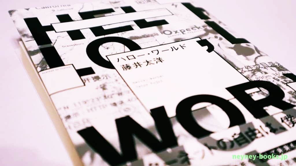 『ハロー・ワールド』藤井太洋【あらすじ/感想】自由と豊かさの奥深さを知ることのできる物語