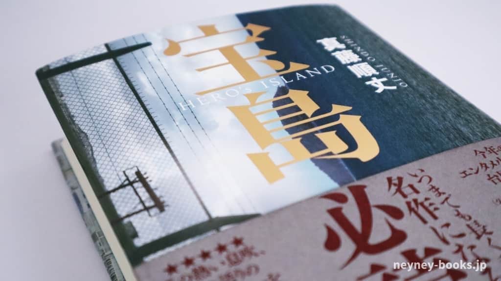 『宝島』真藤順丈【あらすじ/感想】戦後の沖縄が抱えている問題がここに!