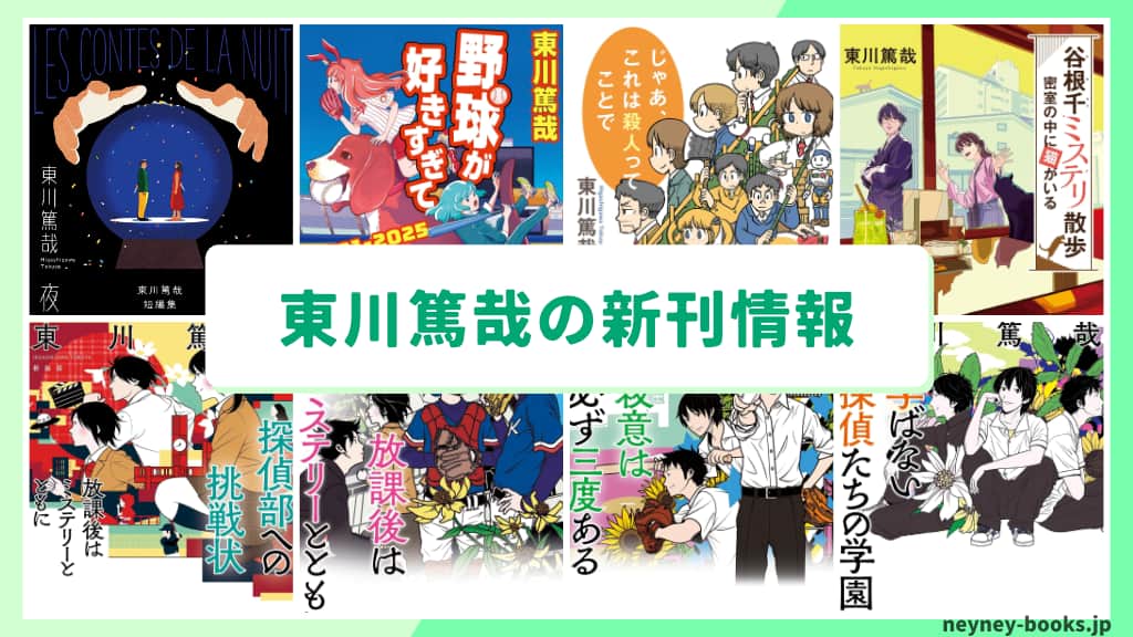 東川篤哉の新刊情報まとめ!発売日やあらすじをチェック【2026年最新】