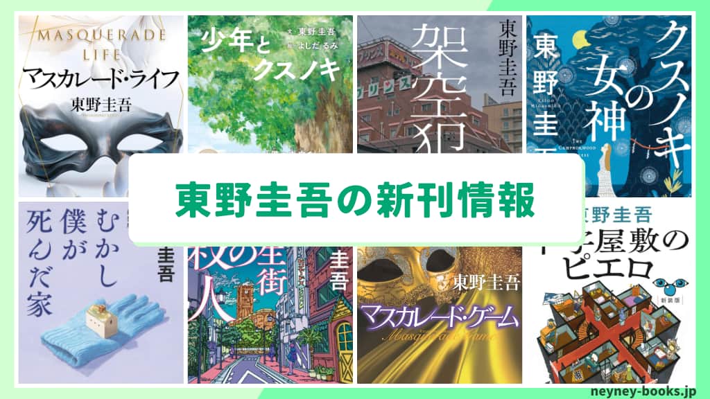 東野圭吾の新作情報まとめ!発売日やあらすじをチェック【2026年最新】