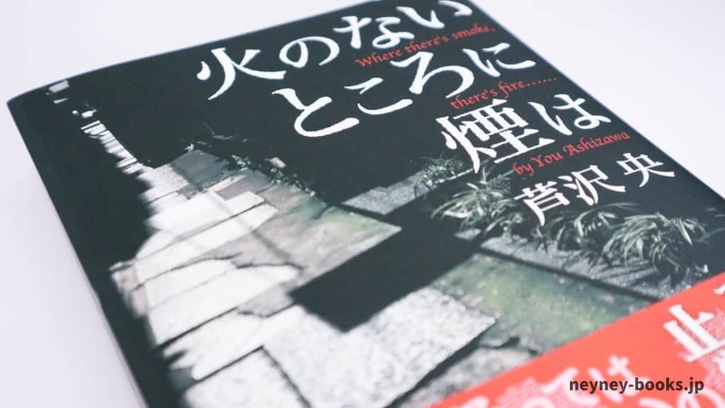 『火のないところに煙は』芦沢央【あらすじ/感想】今までにない新しいミステリーがここに!