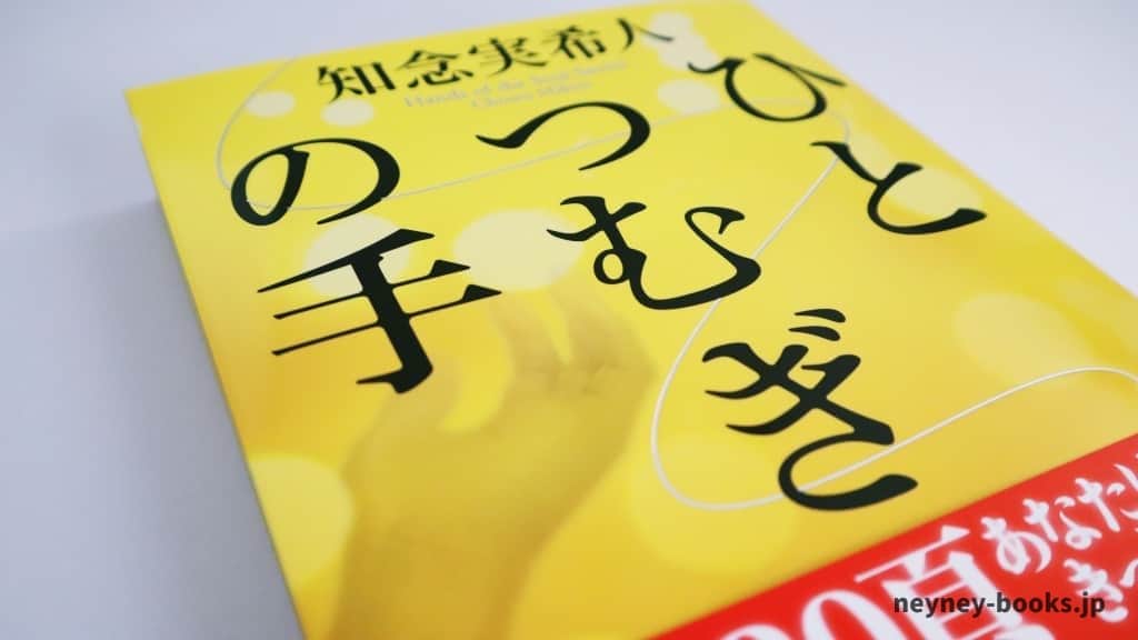 『ひとつむぎの手』知念実希人【あらすじ/感想】医師としての正しい選択はどれ