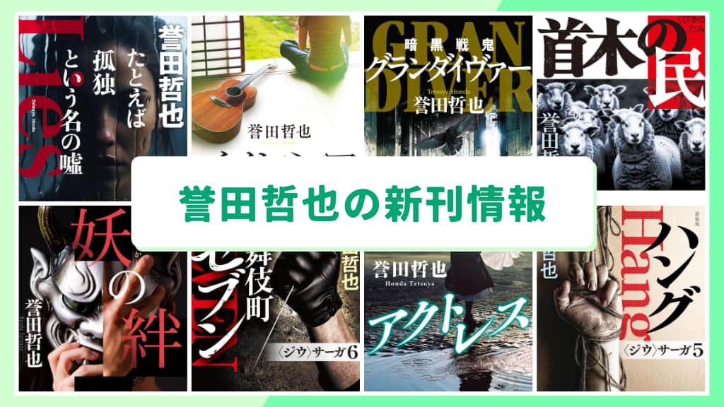 誉田哲也の新刊情報まとめ!発売日やあらすじをチェック【2026年最新】