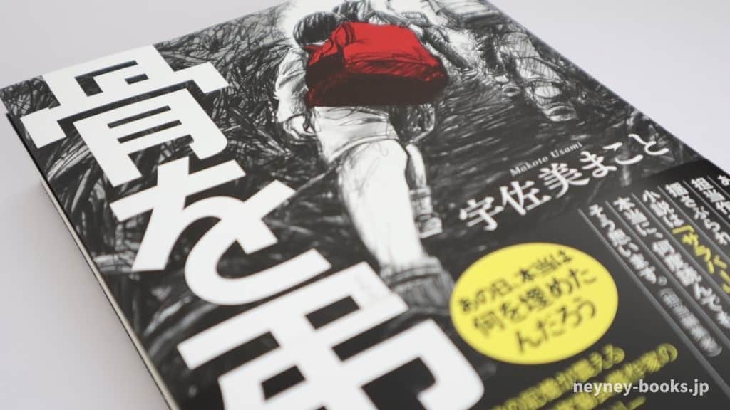 『骨を弔う』宇佐美まこと【あらすじ/感想】人生に向き合うための自分探しの旅