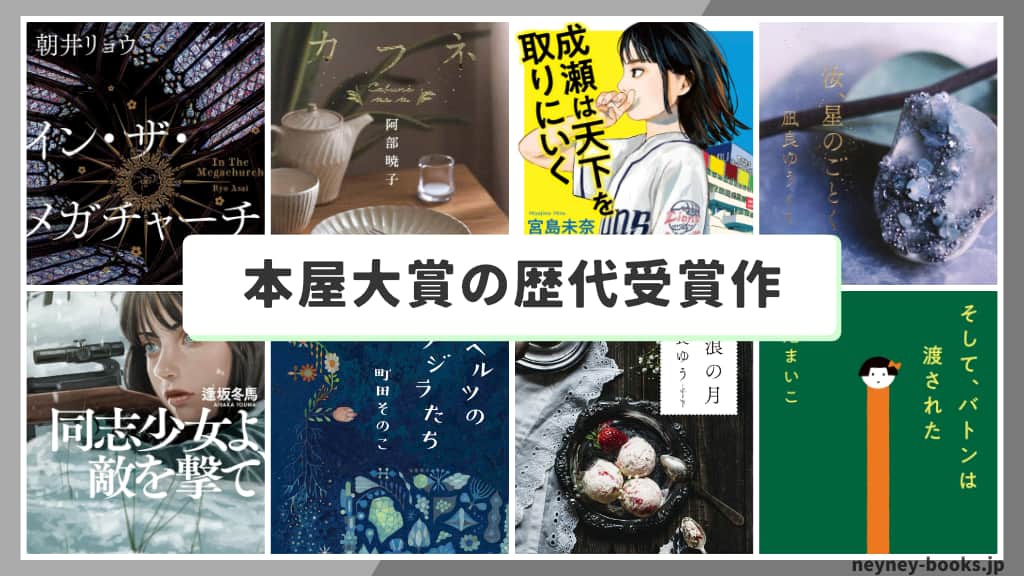 『本屋大賞』のすべて【歴代受賞作品&あらすじ】