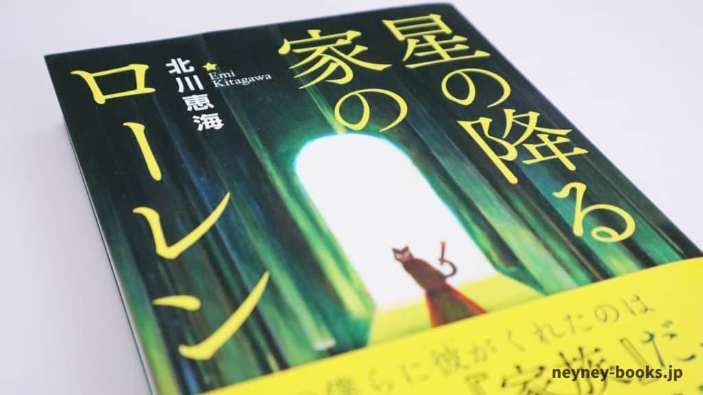 『星の降る家のローレン』北川恵海【あらすじ/感想】絵にこめられた想いとは