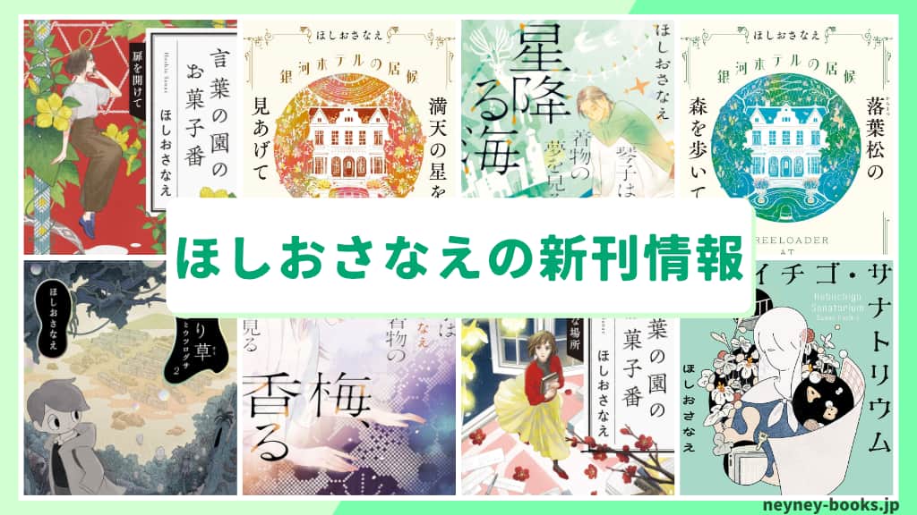 ほしおさなえの新刊情報まとめ!発売日やあらすじをチェック【2026年最新】