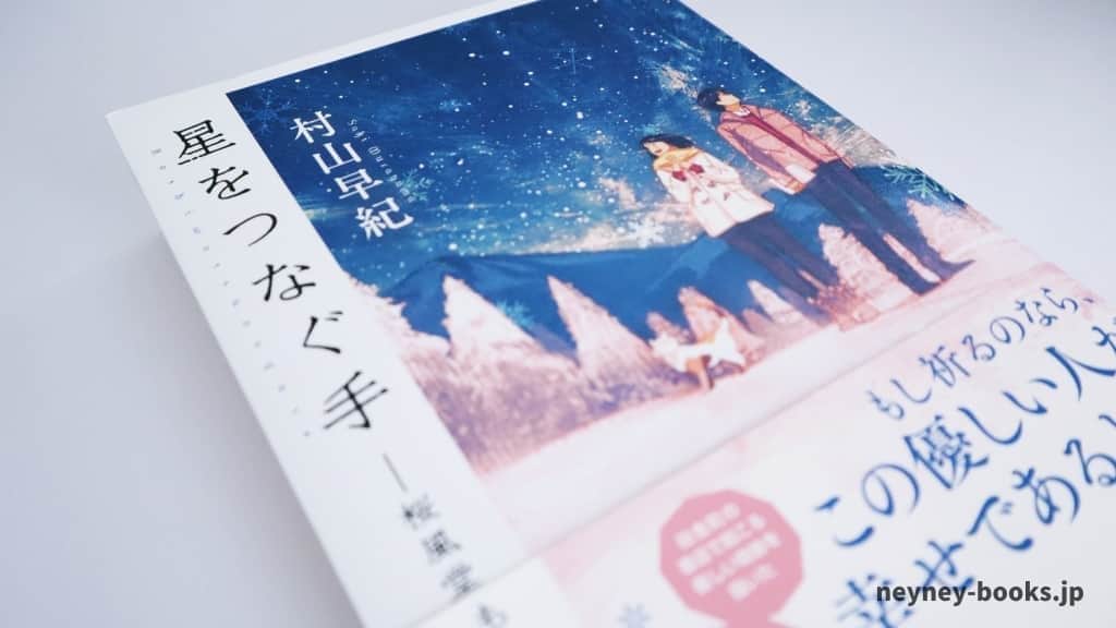 『星をつなぐ手 桜風堂ものがたり』村山早紀【あらすじ/感想】本好きのあなたに贈る物語!