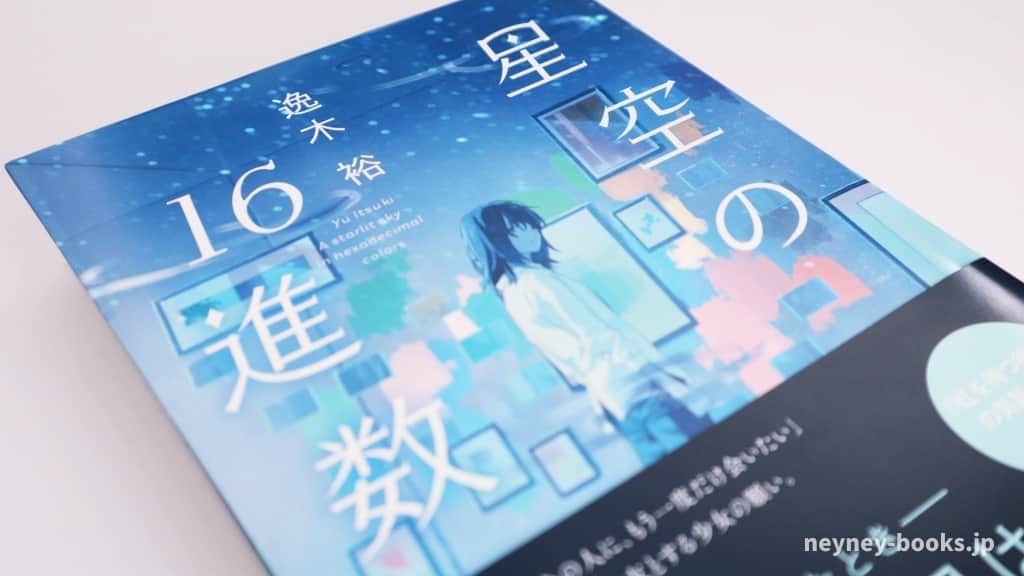 『星空の16進数』逸木裕【あらすじ/感想】あなたの個性は何ですか?