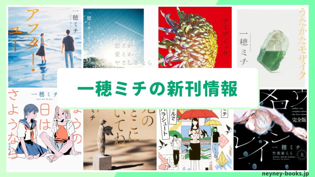 一穂ミチの新刊情報まとめ!発売日やあらすじをチェック【2026年最新】