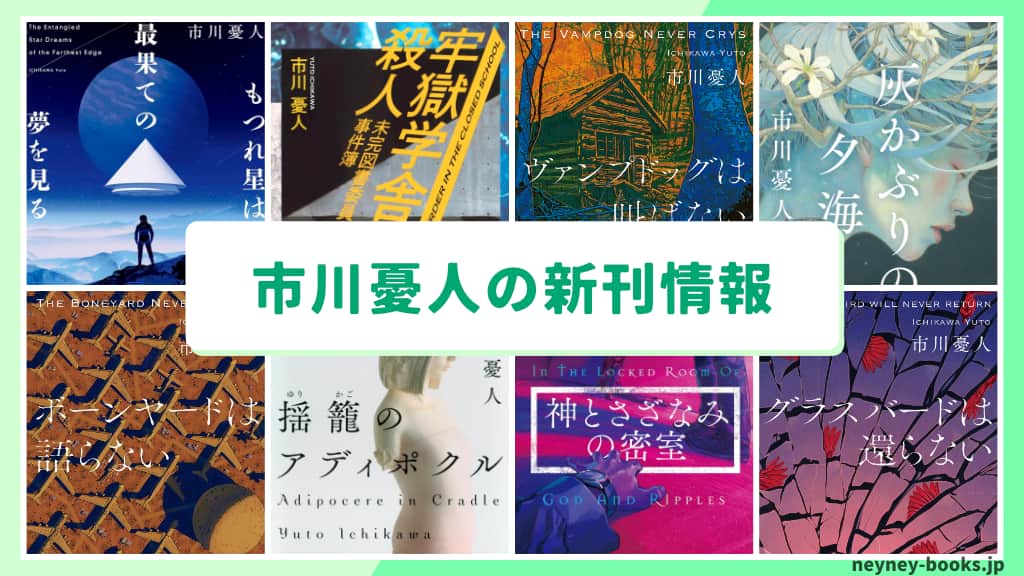 市川憂人の新刊情報まとめ!発売日やあらすじをチェック【2026年最新】