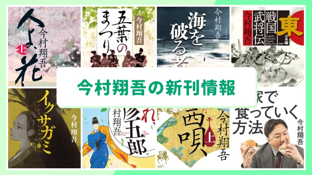 今村翔吾の新刊情報まとめ!発売日やあらすじをチェック【2026年最新】