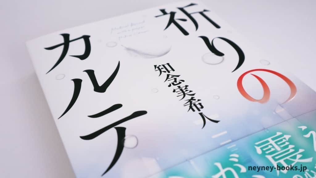 『祈りのカルテ』知念実希人【あらすじ/感想】この医療ミステリーで涙活しては?