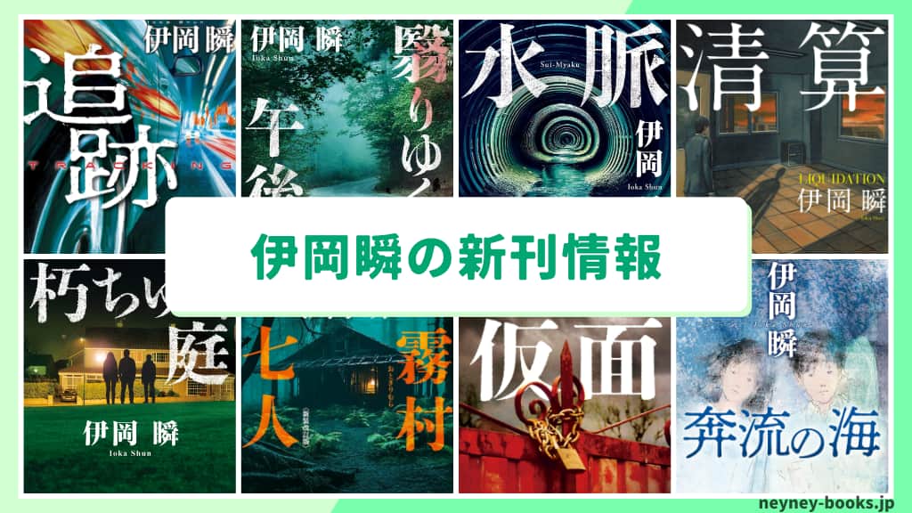 伊岡瞬の新刊情報まとめ!発売日やあらすじをチェック【2026年最新】