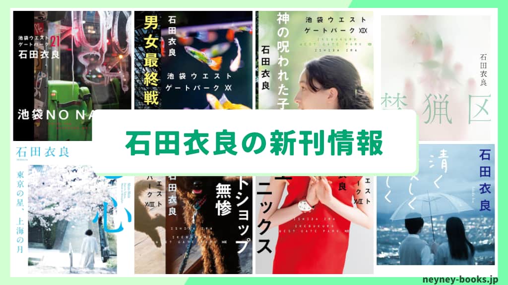 石田衣良の新刊情報まとめ!発売日やあらすじをチェック【2026年最新】