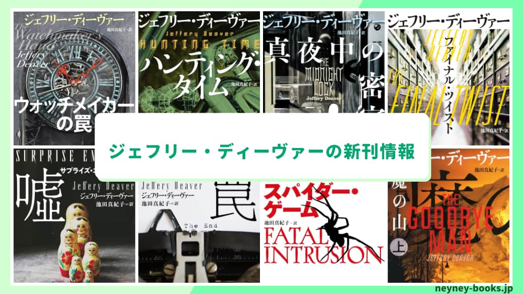 ジェフリー・ディーヴァーの新刊情報まとめ!発売日やあらすじをチェック【2026年最新】