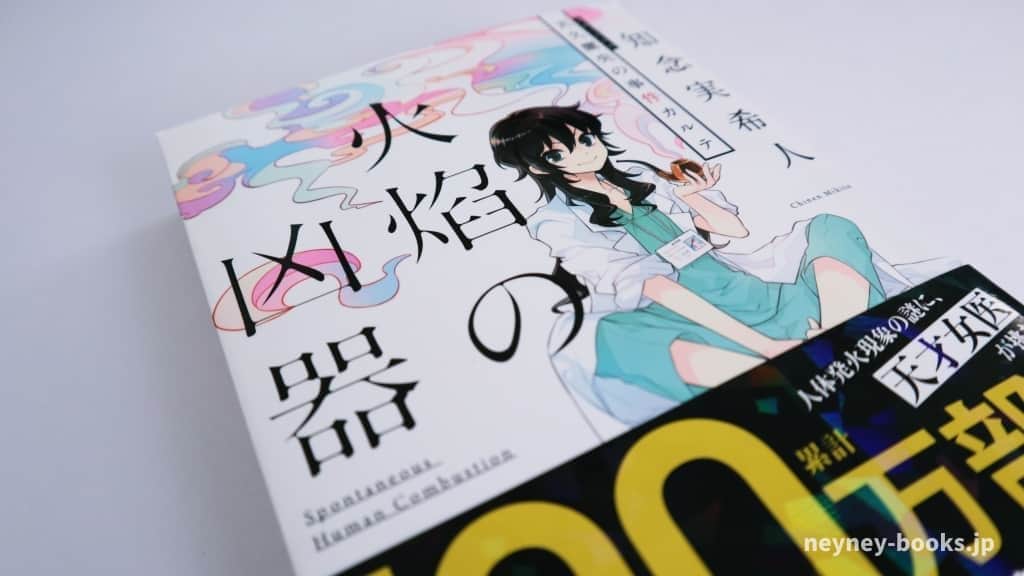 『火焔の凶器 天久鷹央の事件カルテ』知念実希人【あらすじ/感想】陰陽師の呪い?