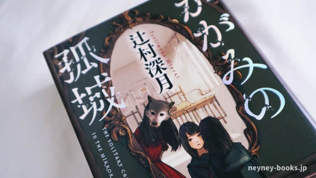 『かがみの孤城』辻村深月【あらすじ/感想】生きづらさを感じているあなたにお勧め!