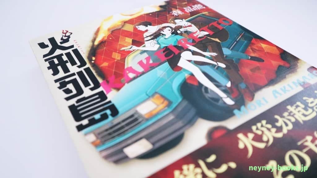 『火刑列島』森晶麿【あらすじ/感想】炎に魅せられた人々の物語