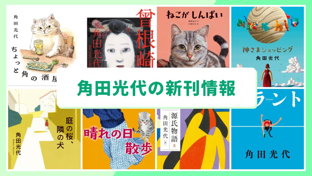 角田光代の新刊情報まとめ!発売日やあらすじをチェック【2026年最新】