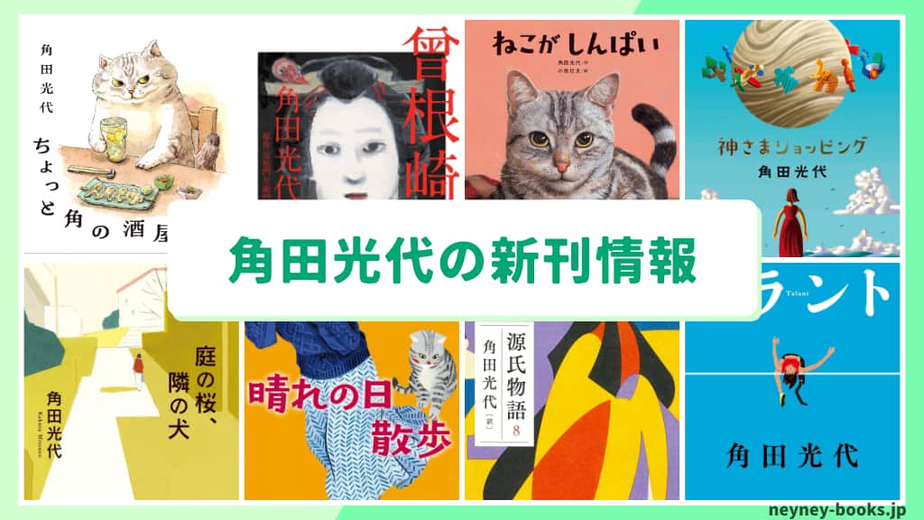 角田光代の新刊情報まとめ!発売日やあらすじをチェック【2026年最新】