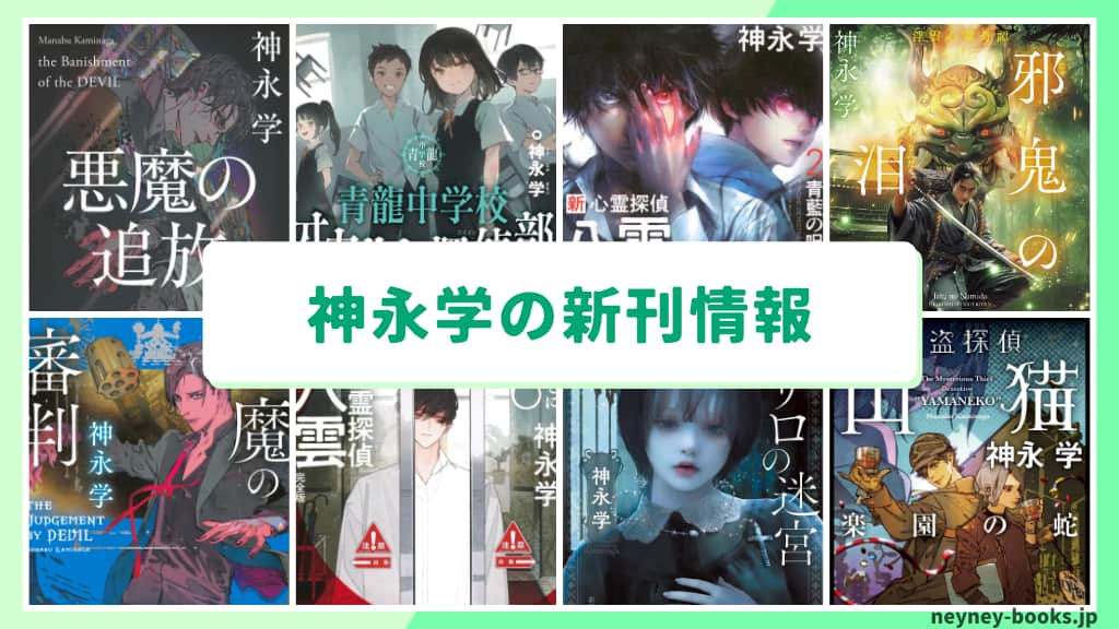神永学の新刊情報まとめ!発売日やあらすじをチェック【2026年最新】