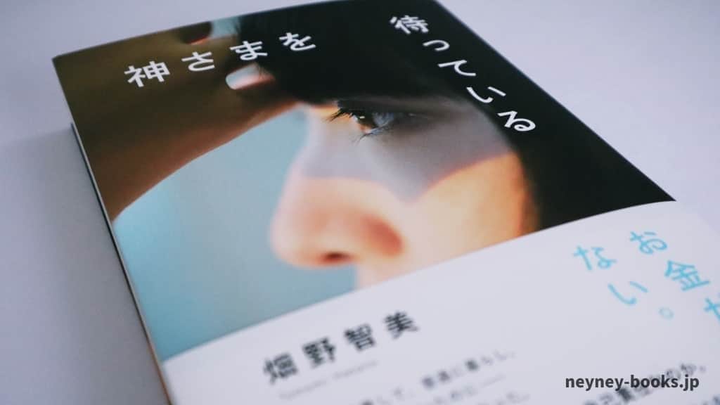 『神さまを待っている』畑野智美【あらすじ/感想】貧困女子の現状がここに!