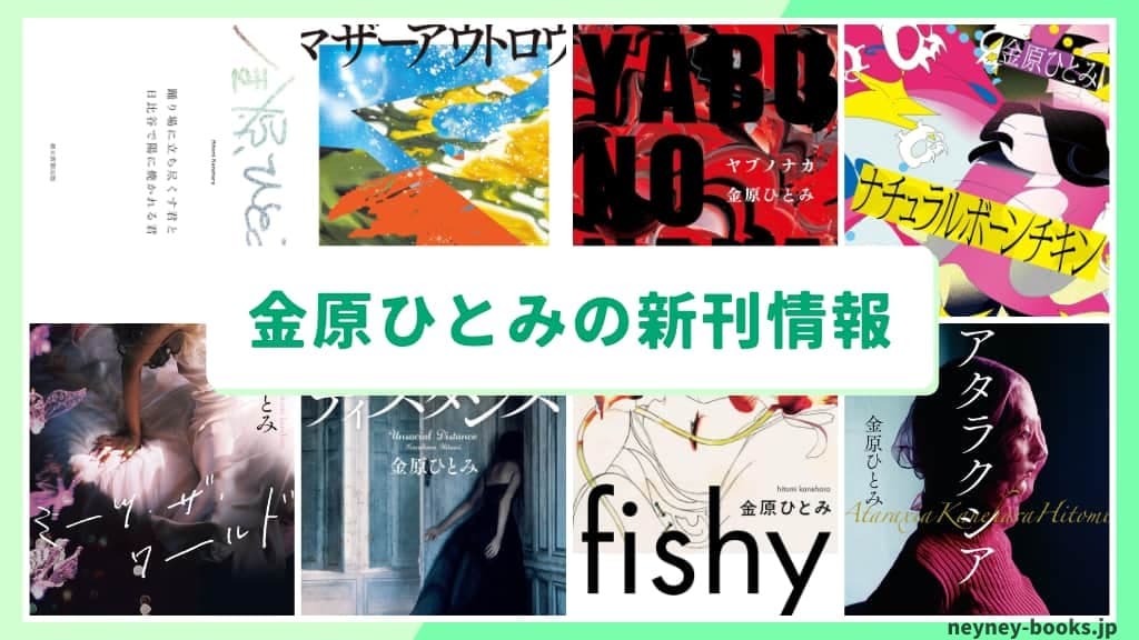 金原ひとみの新刊情報まとめ!発売日やあらすじをチェック【2026年最新】