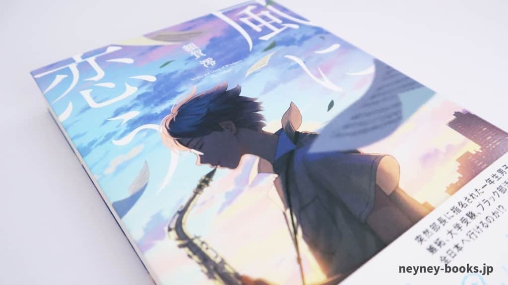 『風に恋う』額賀澪【あらすじ/感想】吹奏楽に青春をささげる感動がここに!