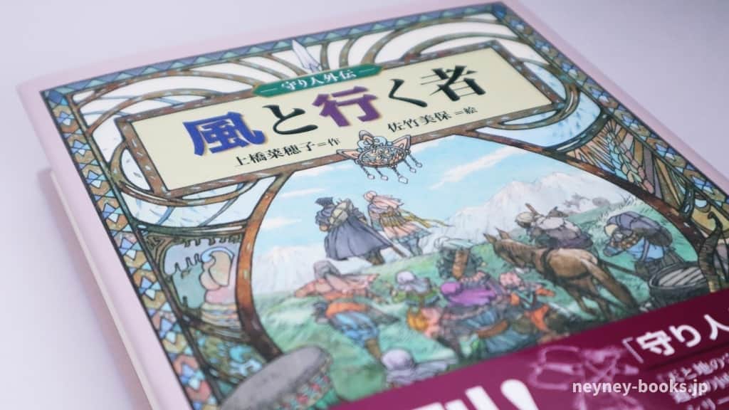 『風と行く者』上橋菜穂子【あらすじ/感想】闇にほうむられた秘密をめぐる物語