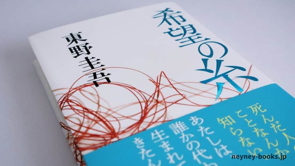 『希望の糸』東野圭吾【あらすじ/感想】家族になるとはを考えさられる物語