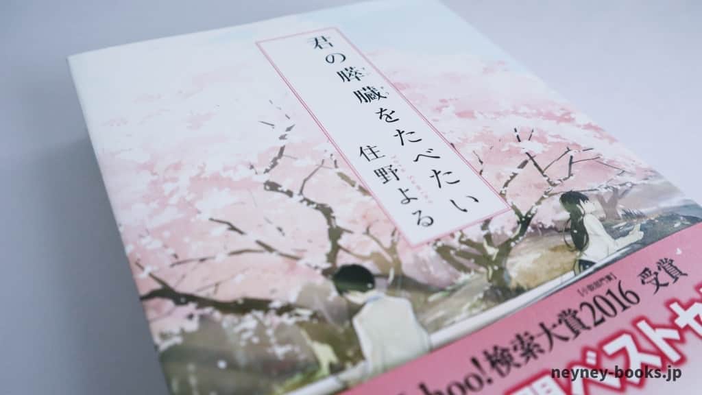 『君の膵臓をたべたい』住野よる【あらすじ/感想】人との関わり方が変わるかも?